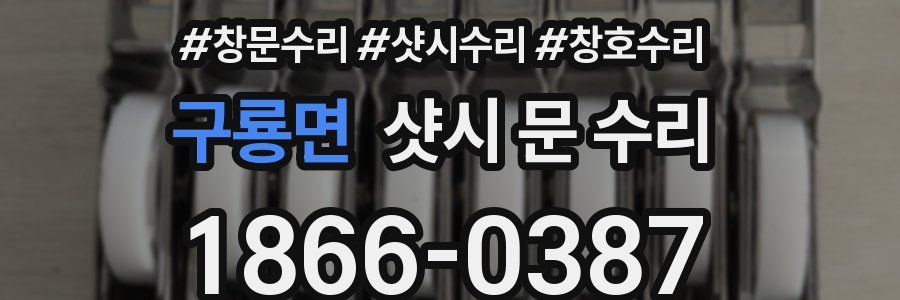 구룡면 샷시 문 수리