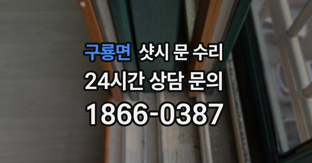 구룡면 샷시 문 수리