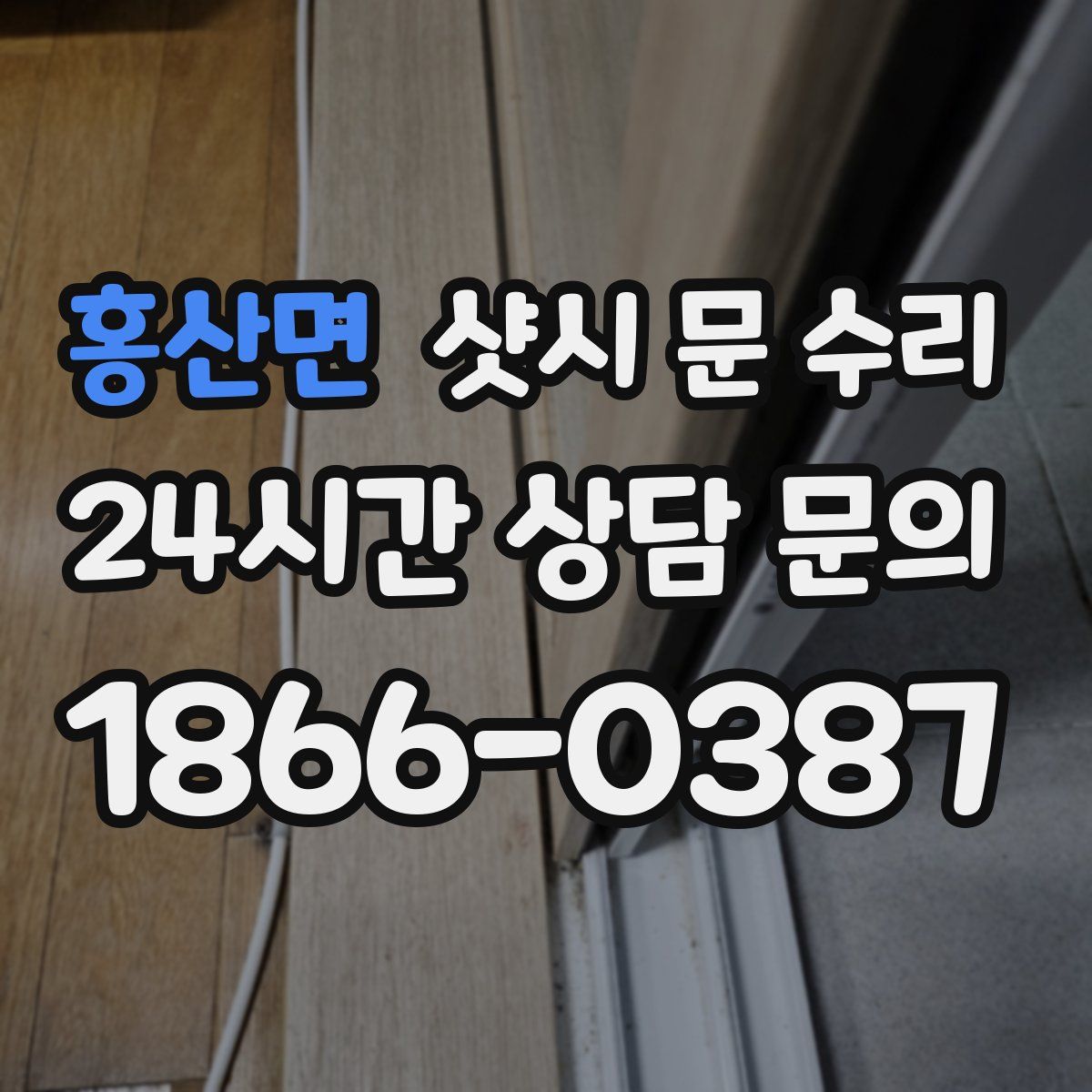 홍산면 샷시 문 수리