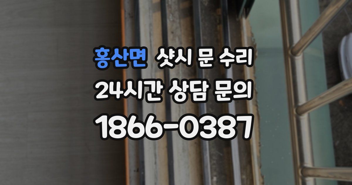 홍산면 샷시 문 수리