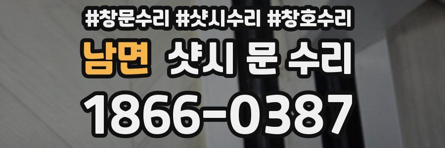 남면 샷시 문 수리