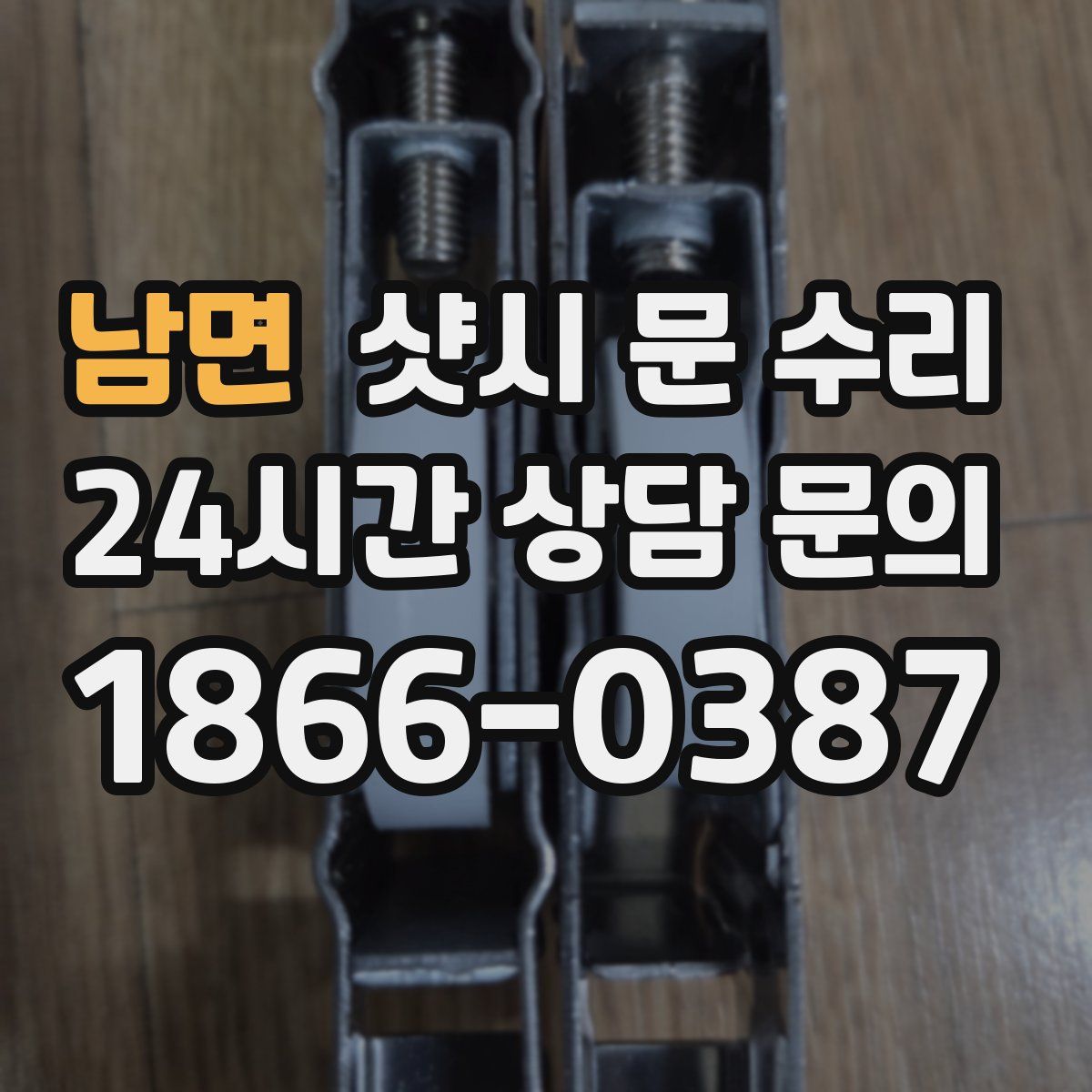 남면 샷시 문 수리