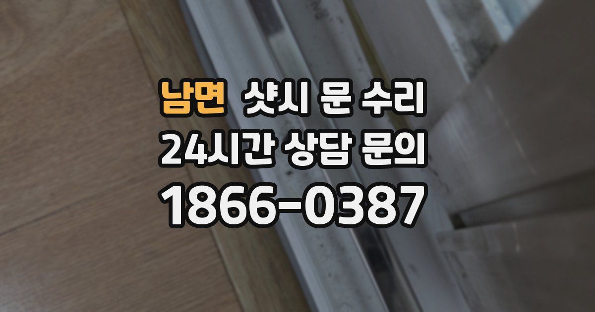 남면 샷시 문 수리