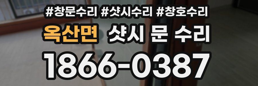 옥산면 샷시 문 수리