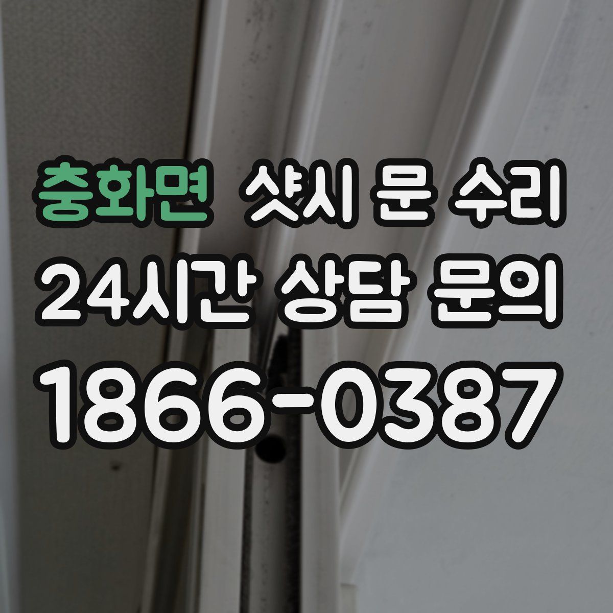 충화면 샷시 문 수리