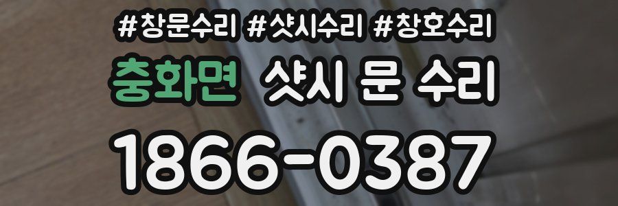 충화면 샷시 문 수리