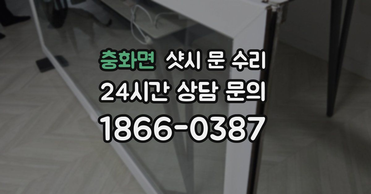 충화면 샷시 문 수리