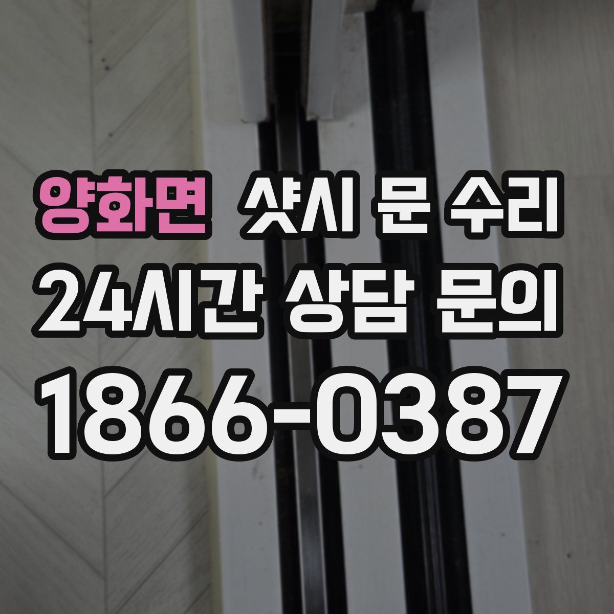 양화면 샷시 문 수리