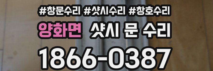 양화면 샷시 문 수리