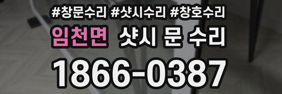 임천면 샷시 문 수리