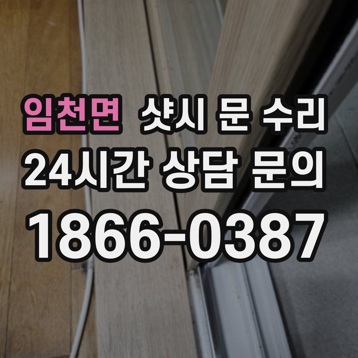 임천면 샷시 문 수리