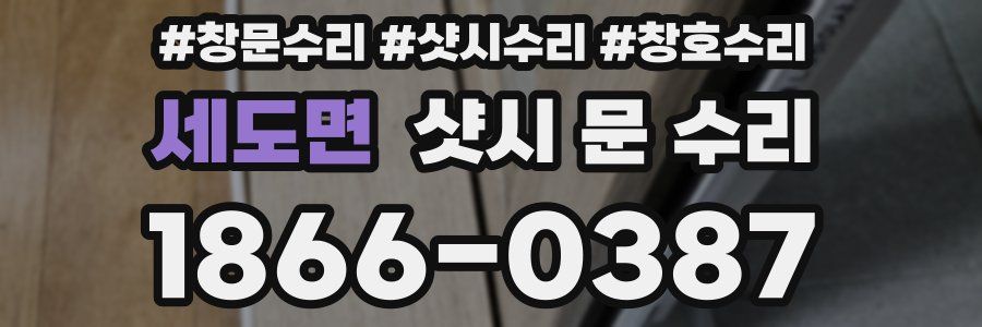 세도면 샷시 문 수리