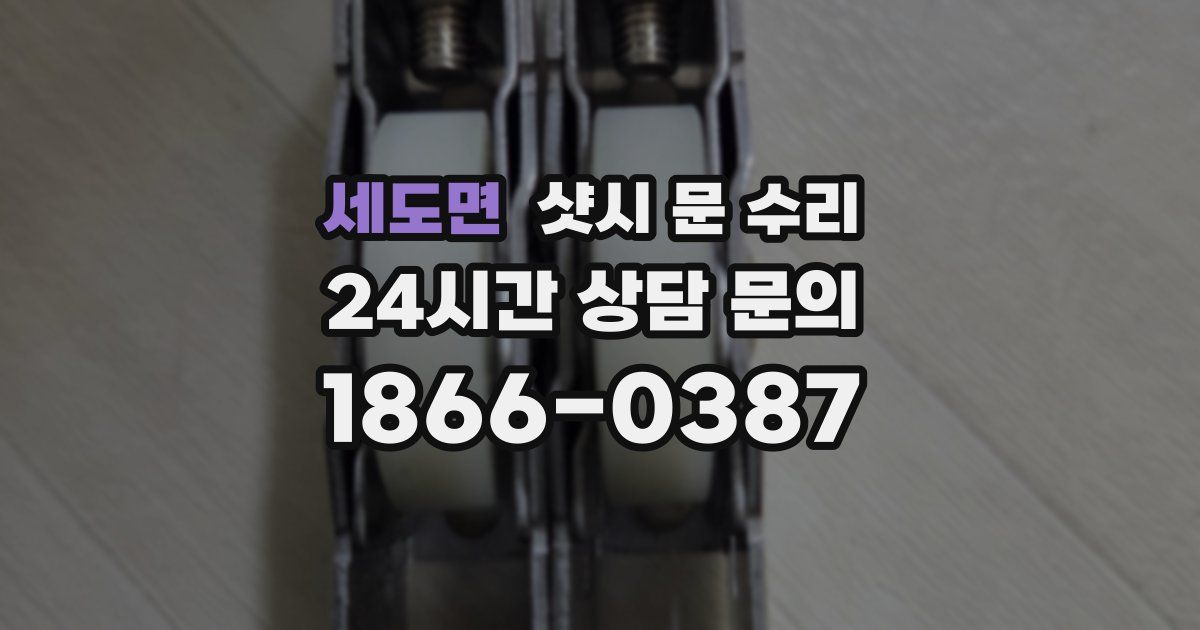 세도면 샷시 문 수리