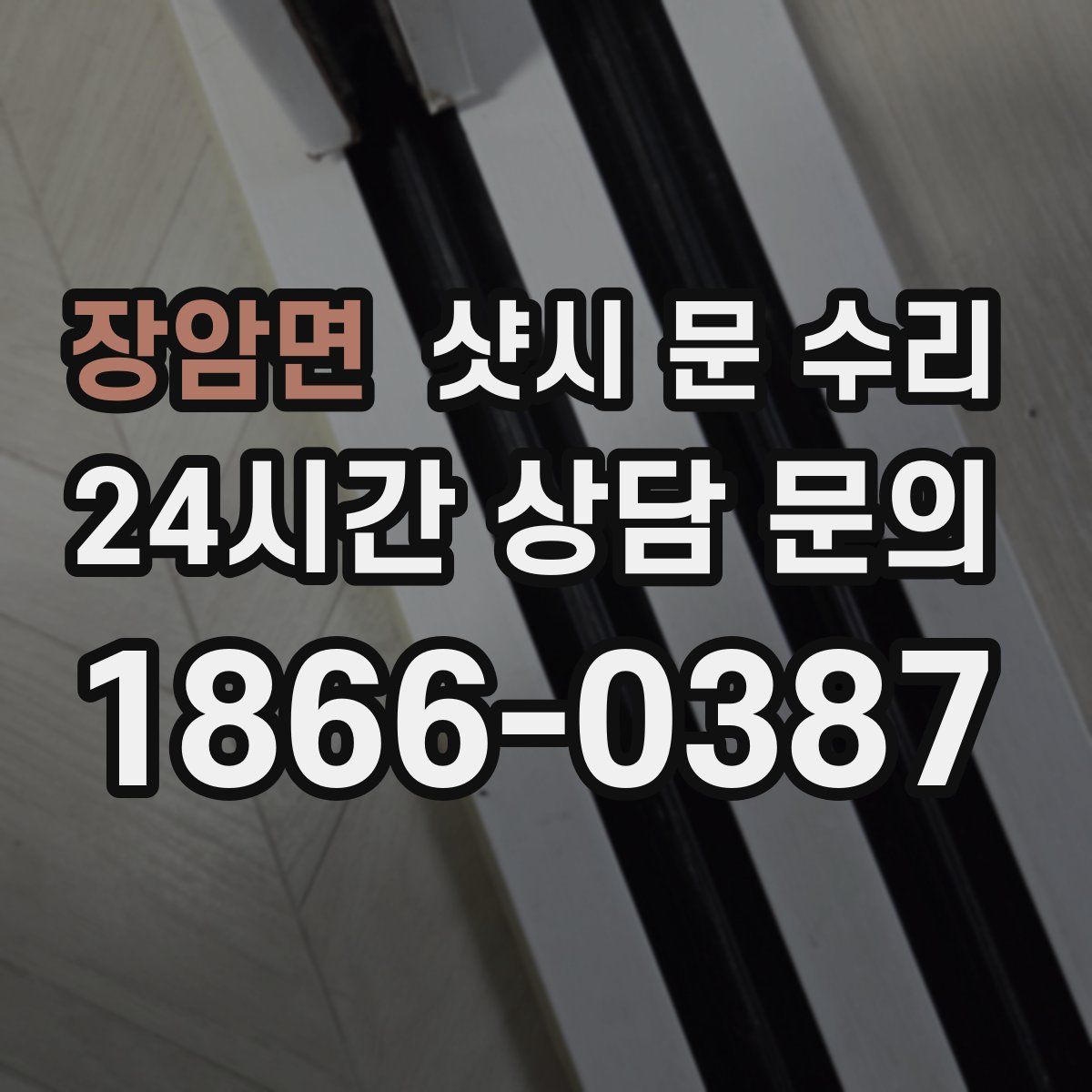 장암면 샷시 문 수리