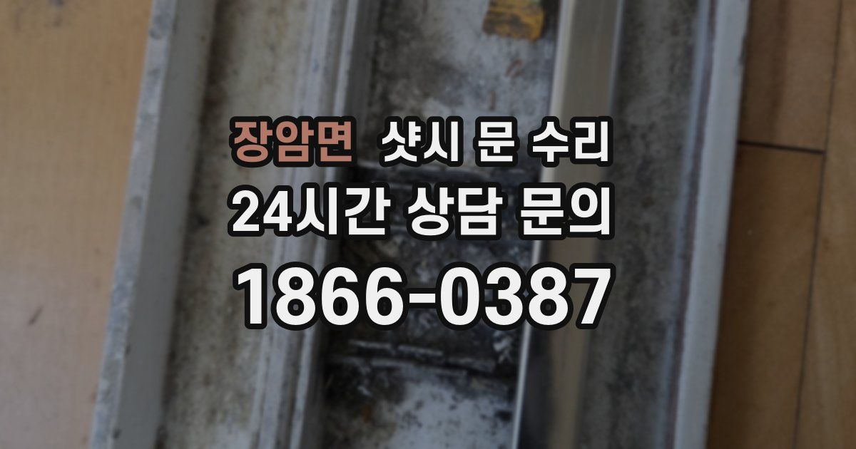 장암면 샷시 문 수리