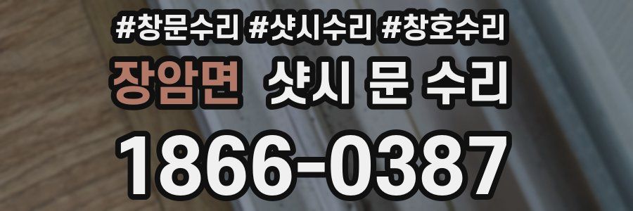 장암면 샷시 문 수리