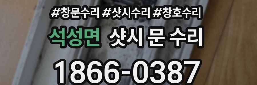 석성면 샷시 문 수리