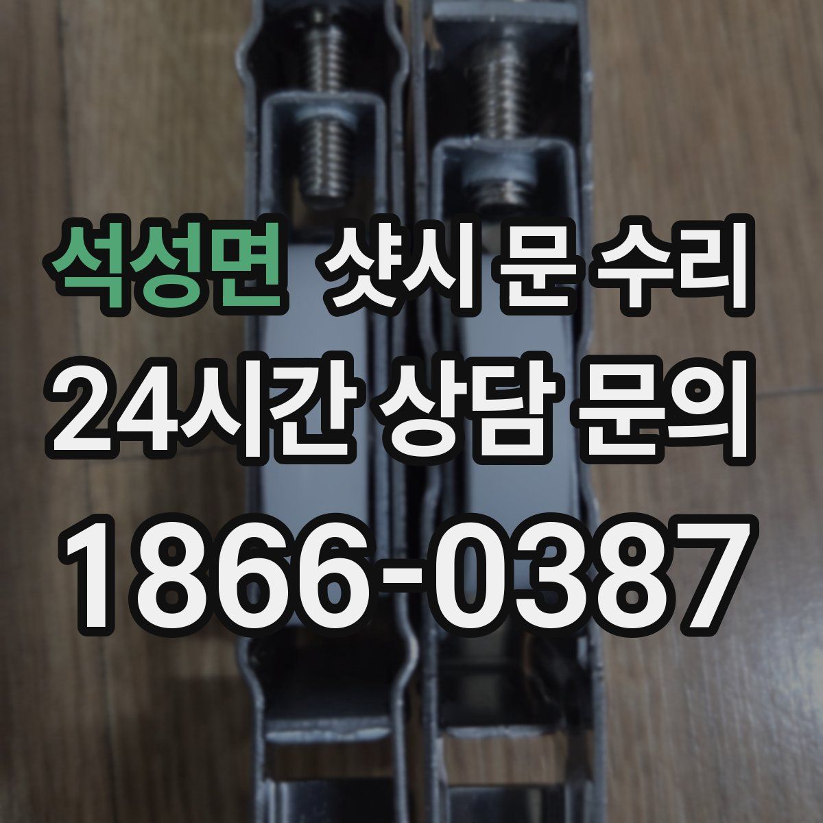 석성면 샷시 문 수리