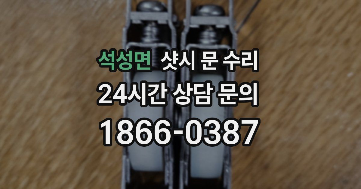 석성면 샷시 문 수리