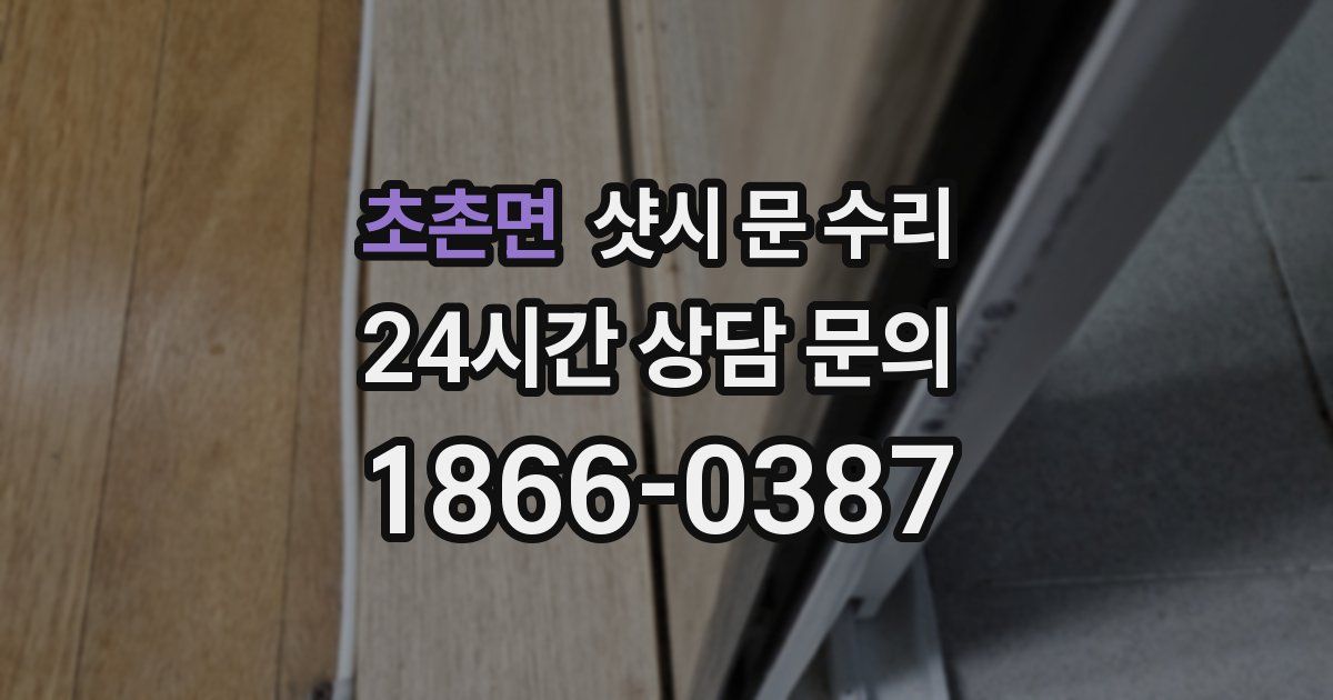 초촌면 샷시 문 수리