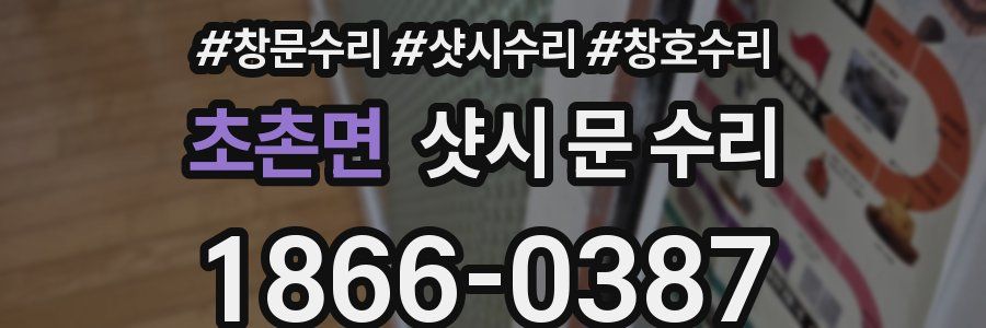 초촌면 샷시 문 수리