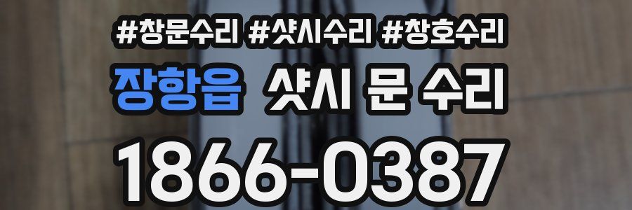 장항읍 샷시 문 수리