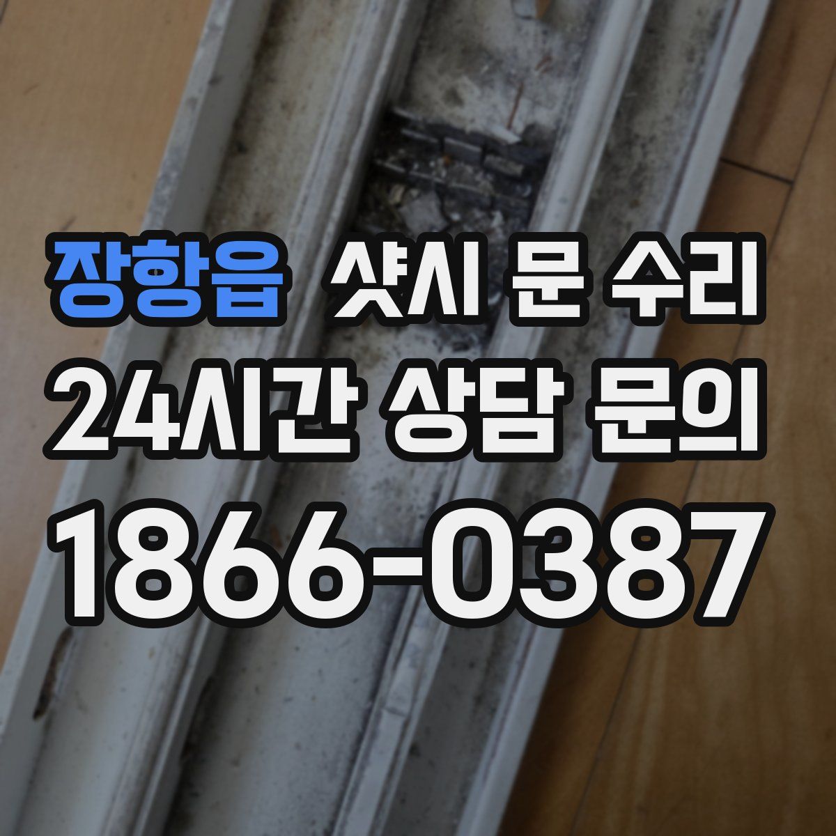 장항읍 샷시 문 수리