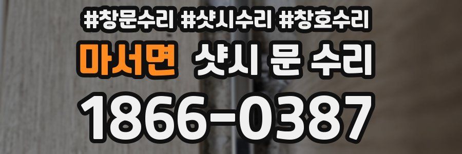 마서면 샷시 문 수리