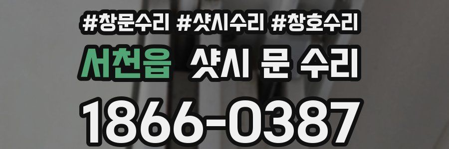 서천읍 샷시 문 수리