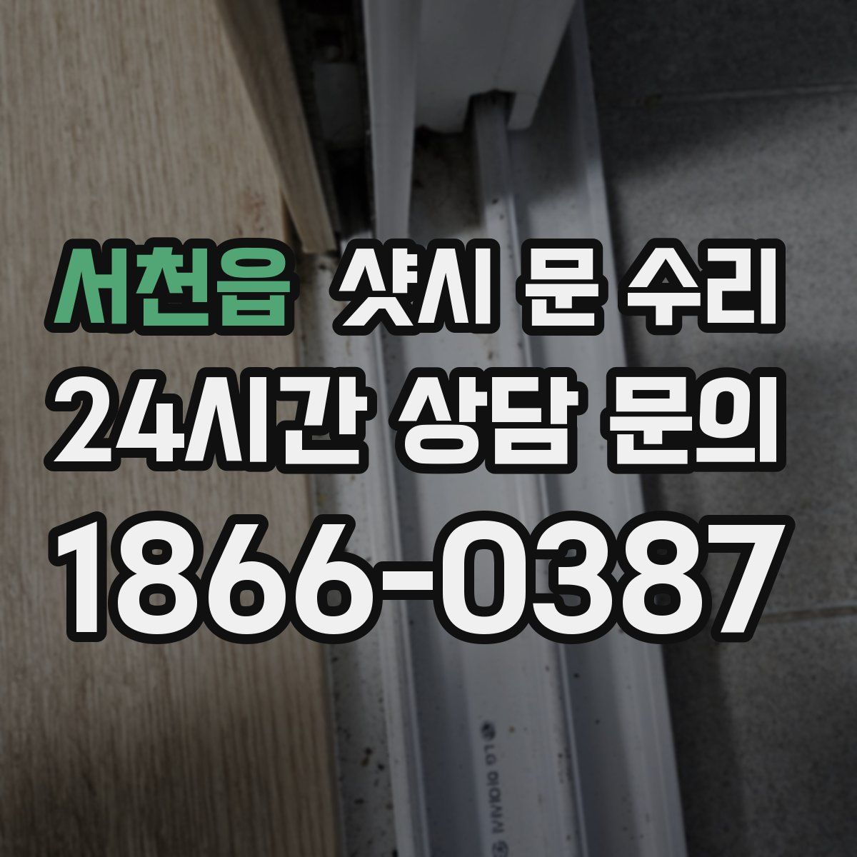 서천읍 샷시 문 수리