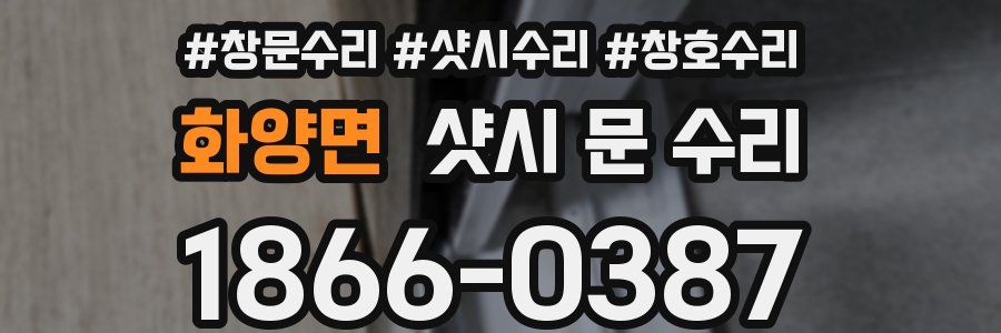 화양면 샷시 문 수리