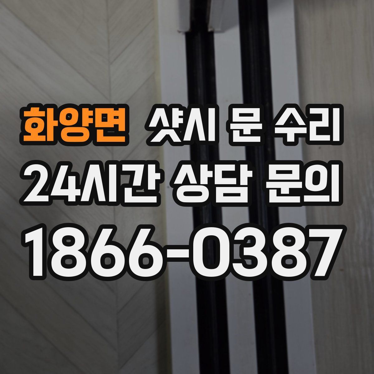 화양면 샷시 문 수리