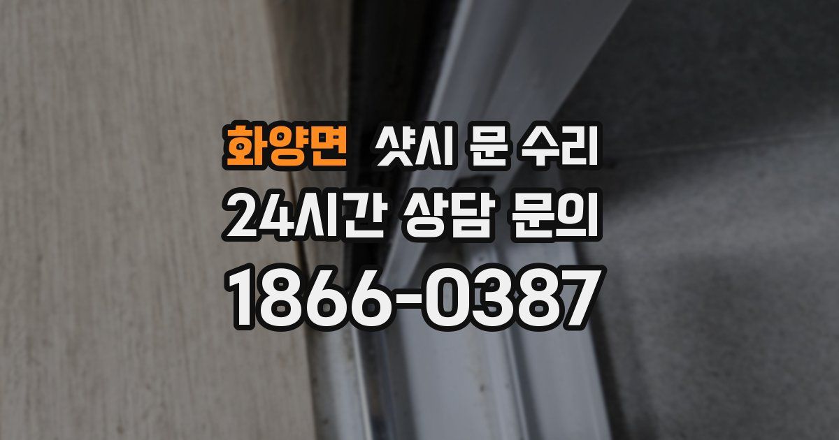 화양면 샷시 문 수리