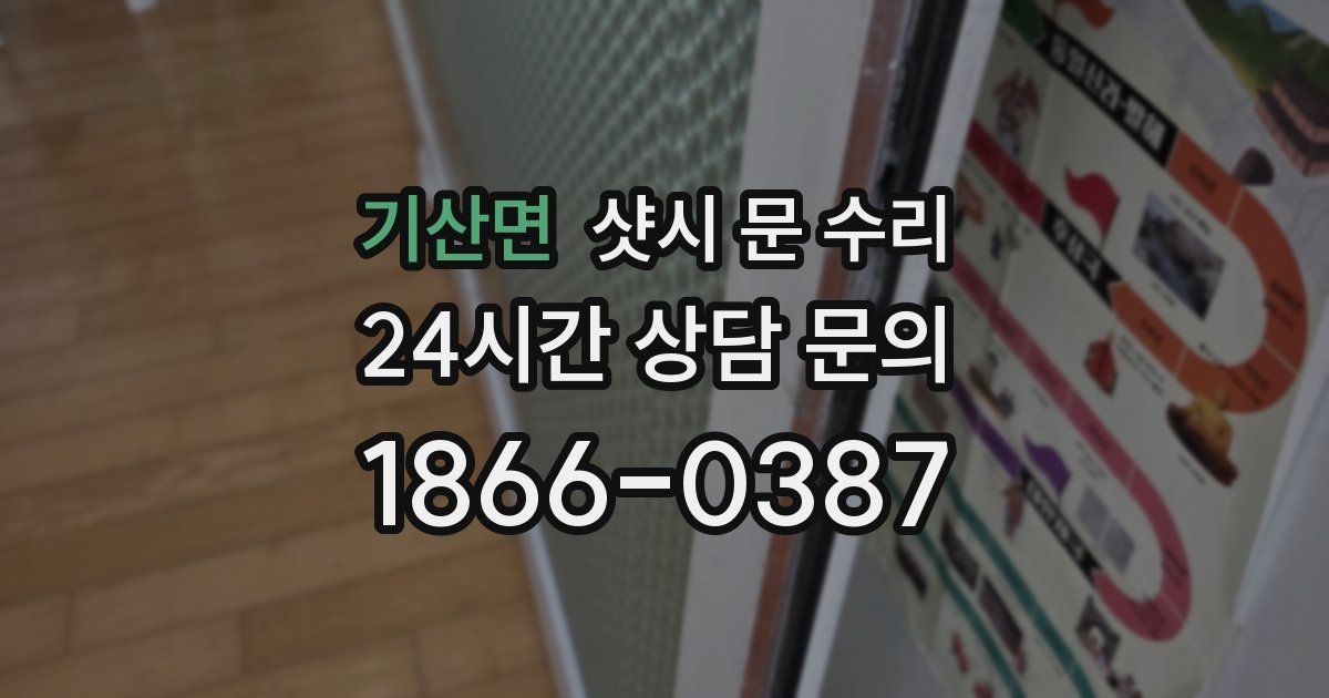 기산면 샷시 문 수리
