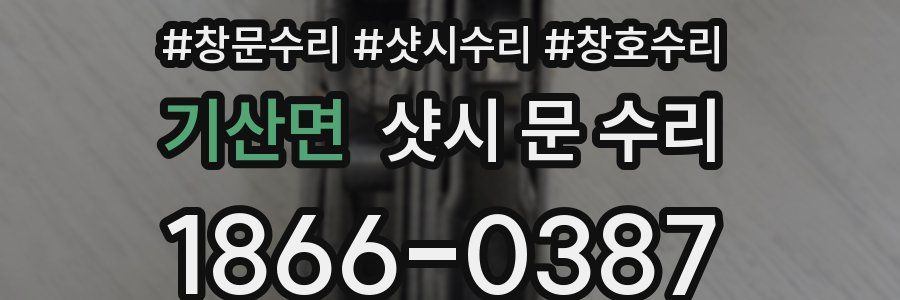 기산면 샷시 문 수리