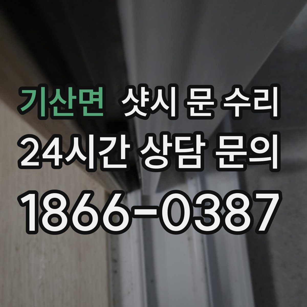 기산면 샷시 문 수리