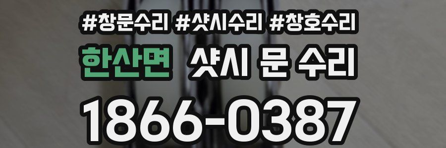 한산면 샷시 문 수리
