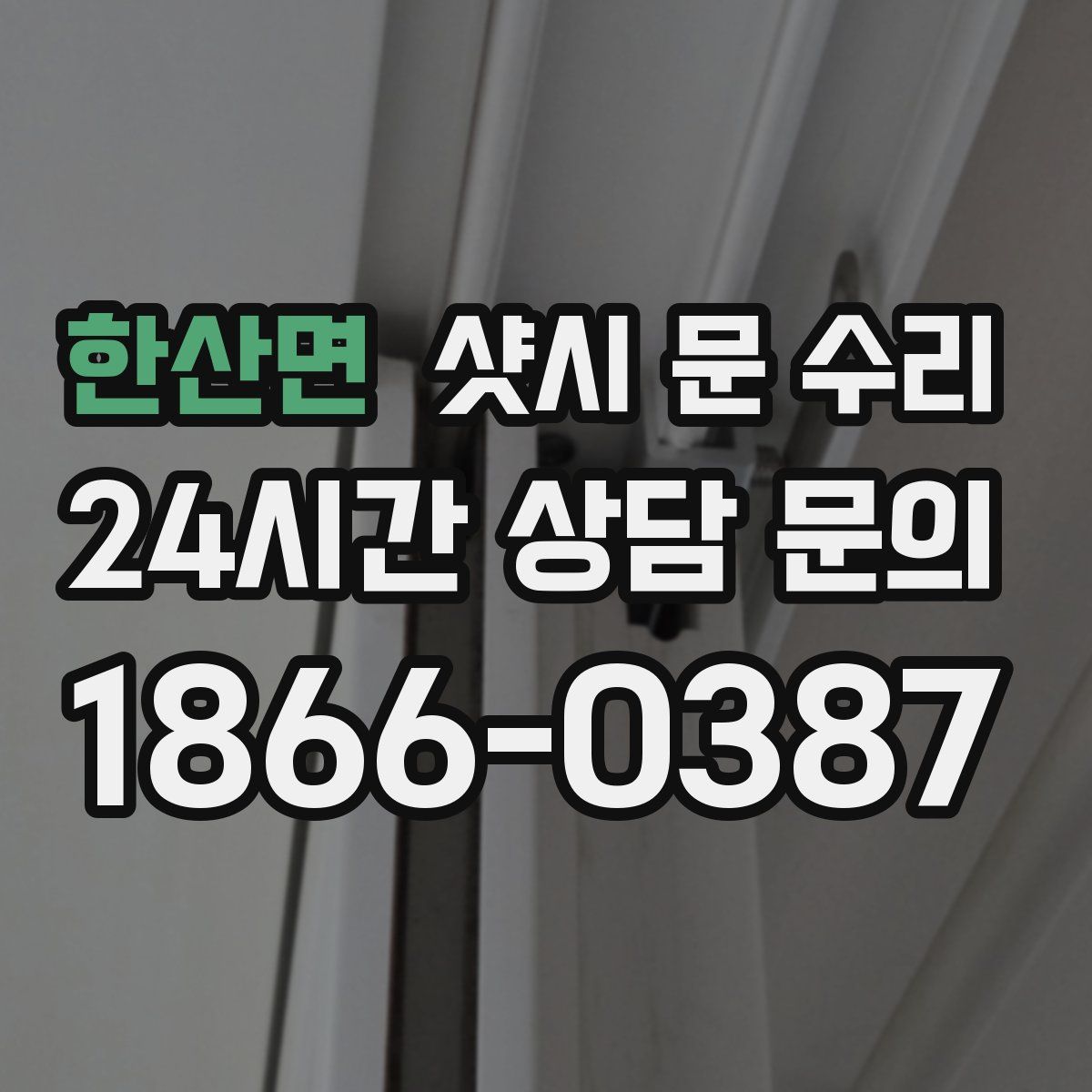 한산면 샷시 문 수리