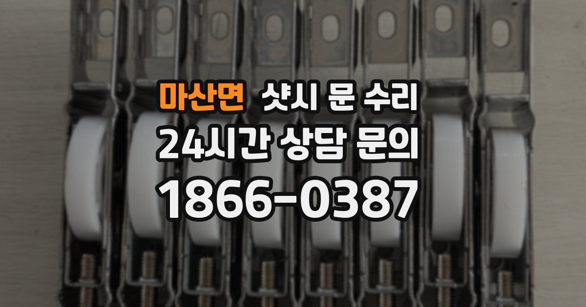 마산면 샷시 문 수리