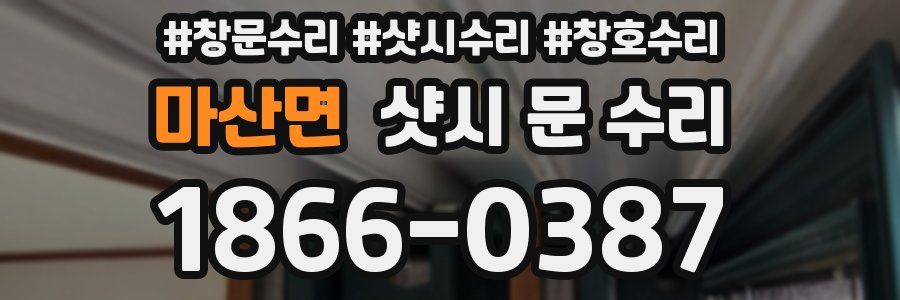 마산면 샷시 문 수리