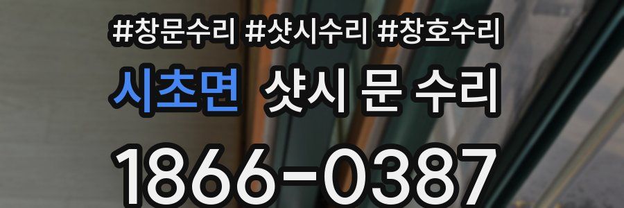 시초면 샷시 문 수리