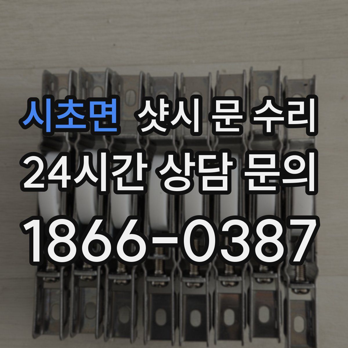 시초면 샷시 문 수리