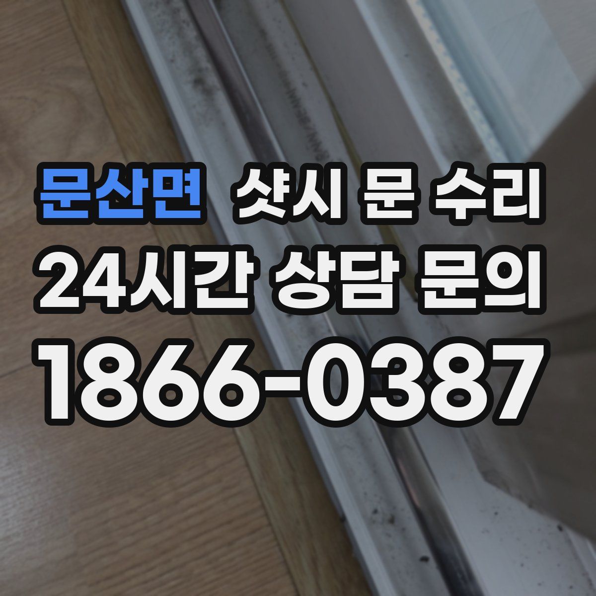 문산면 샷시 문 수리
