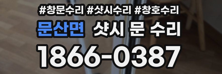 문산면 샷시 문 수리