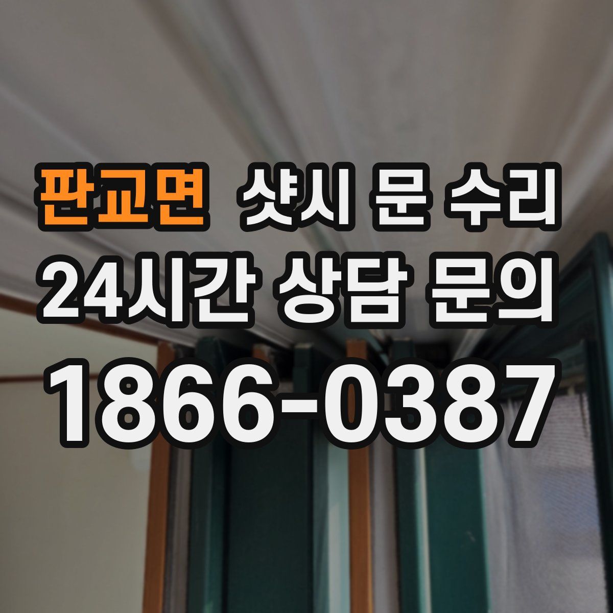 판교면 샷시 문 수리