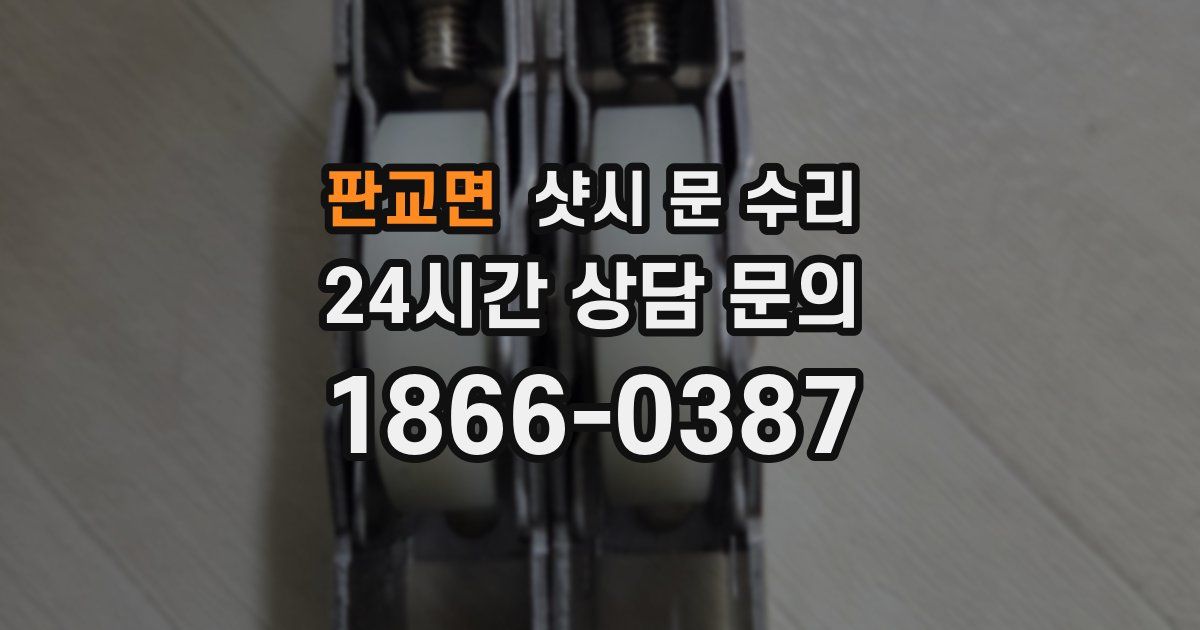 판교면 샷시 문 수리