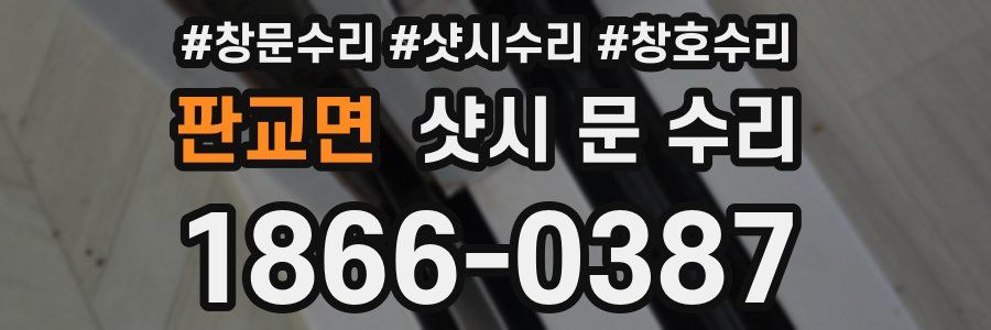 판교면 샷시 문 수리