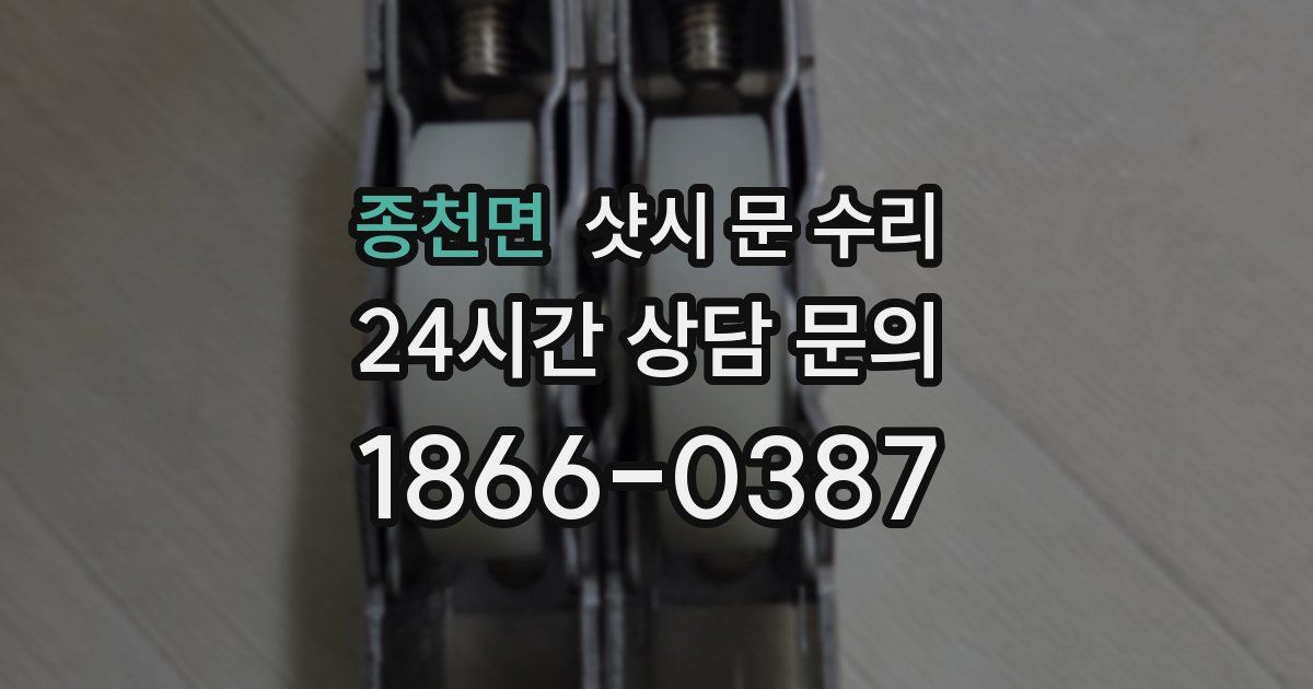 종천면 샷시 문 수리