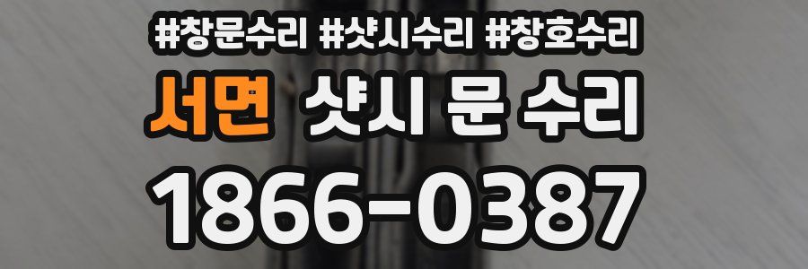 서면 샷시 문 수리