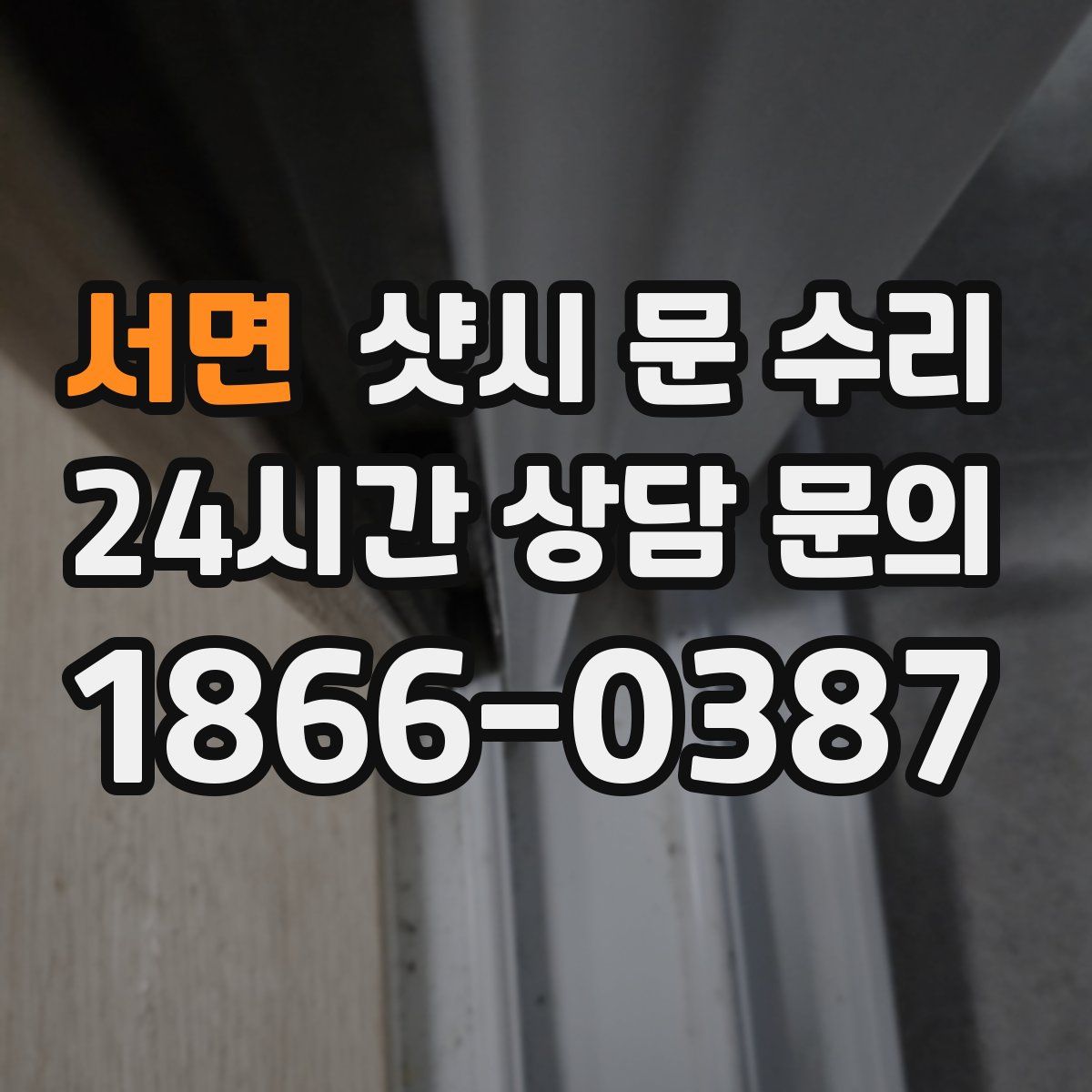 서면 샷시 문 수리